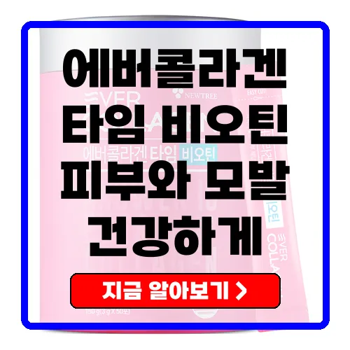 에버콜라겐 타임 비오틴, 피부와 모발을 위한 최적의 선택