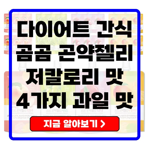 다이어트 간식으로 최고의 선택, 곰곰 곤약젤리 후르츠