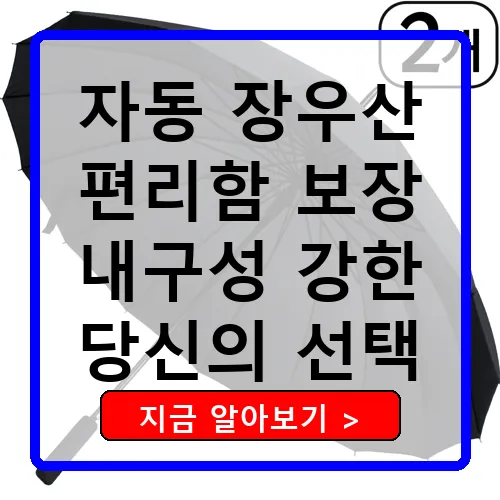 자동 장우산 편리함과 내구성을 갖춘 스마트한 선택
