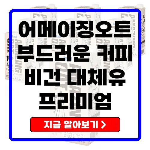 어메이징오트 바리스타 최고의 귀리 음료 추천
