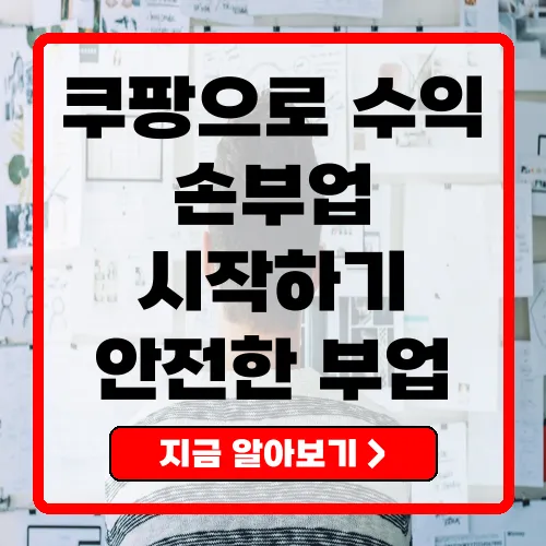 쿠팡손부업 안정적인 수익을 위한 스마트한 선택
