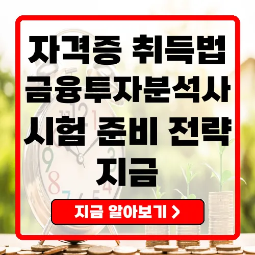 금융투자분석사 자격증 취득 완벽 가이드