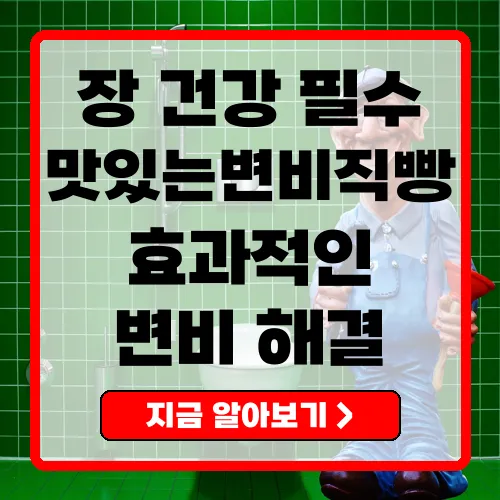 변비직빵 장 건강을 위한 완벽한 솔루션