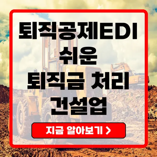 퇴직공제EDI 건설업 퇴직금 신고의 혁신과 활용 방법