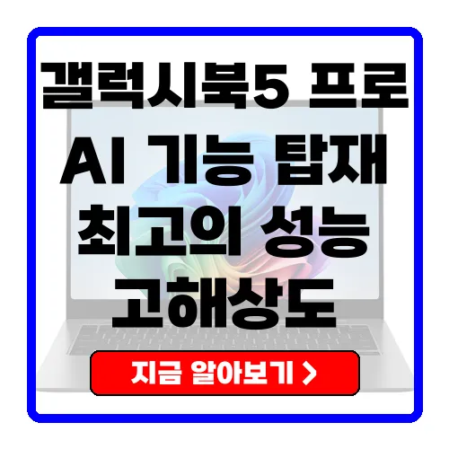 삼성전자 갤럭시북5 프로 14인치 - AI 기능과 성능을 갖춘 최고의 노트북