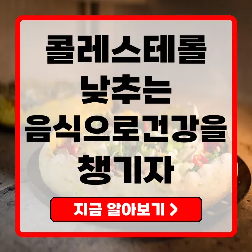 콜레스테롤 낮추는 음식으로 건강을 챙기자