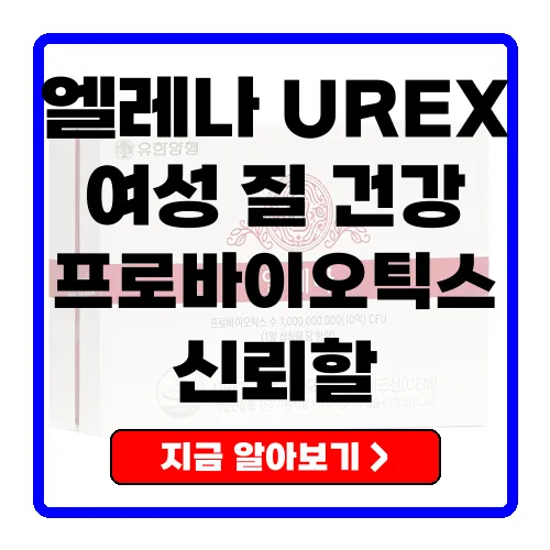 여성의 건강을 지키는 엘레나 UREX 프로바이오틱스 활용법