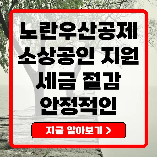 노란우산공제 혜택 소상공인을 위한 종합 금융 지원 제도