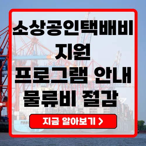소상공인택배비지원 물류비 부담 경감을 위한 필수 가이드