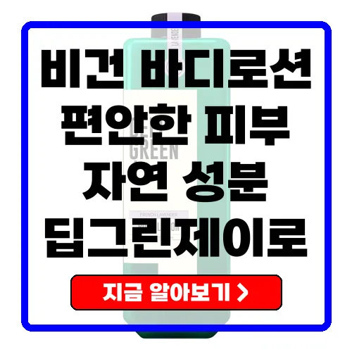 딥그린제이 아로마 비건 바디로션 자연의 힘으로 힐링과 보습을