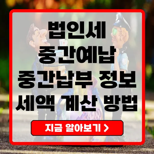 법인세중간예납 중소기업을 위한 필수 가이드