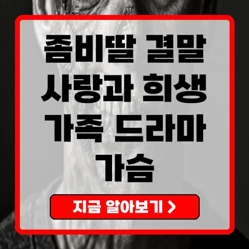 좀비딸 결말 가족의 사랑과 희망이 깃든 이야기