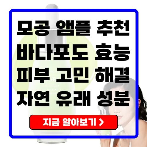라뮤셀 바다포도 모공앰플로 모공 고민 해결하기