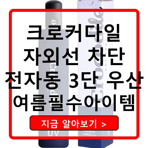 크로커다일 UV 자외선 차단 전자동 3단 암막 우산 양산의 모든 것