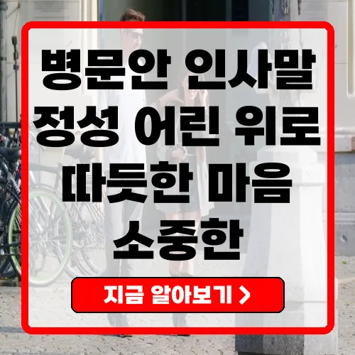 진심을 담은 병문안 인사말로 마음을 전하는 방법