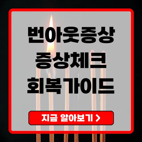 번아웃증상 총정리 자가진단부터 원인·회복방법까지