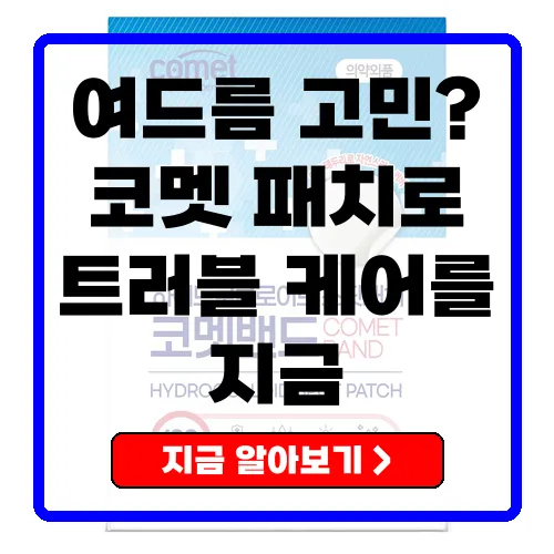 코멧 하이드로콜로이드 스팟패치 여드름 걱정 없는 피부 관리의 비밀