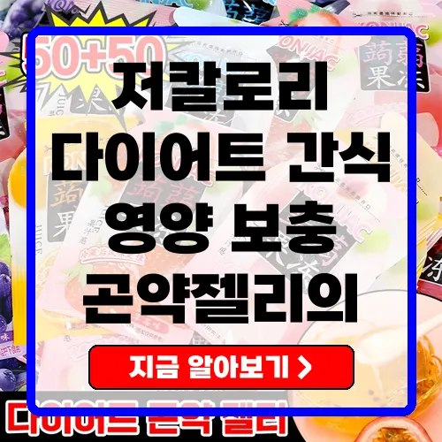 일본 다이어트 곤약젤리 건강한 간식의 새로운 선택