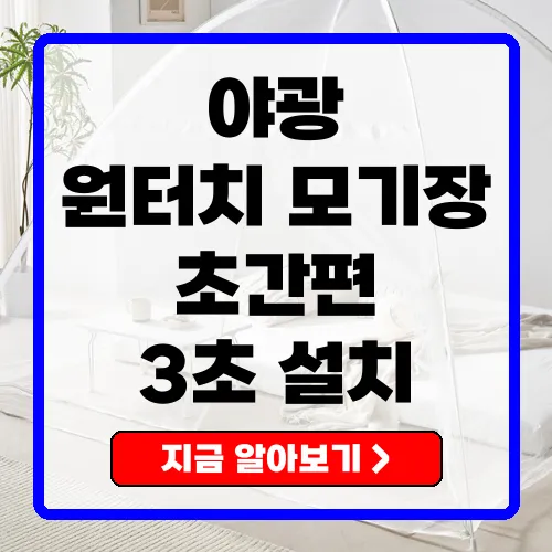 알뜨리 야광 원터치 모기장 구매 가이드와 특징 소개