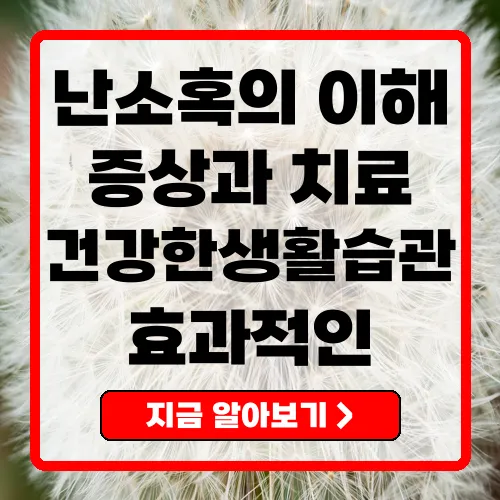 난소혹 증상, 치료 및 관리 방법 총정리