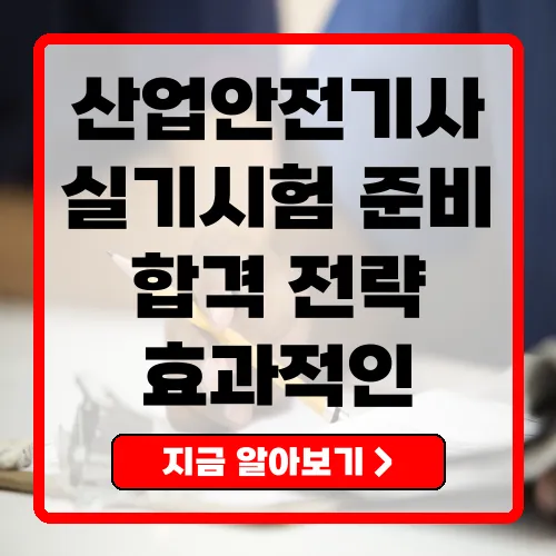 2025년 산업안전기사 실기시험 완벽 가이드
