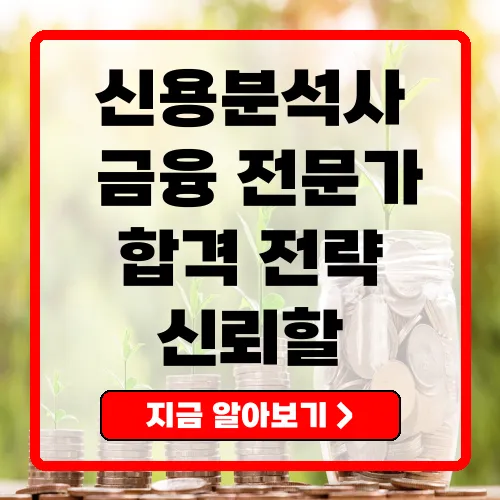 신용분석사 금융시장의 필수 전문가로 성장하는 방법