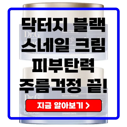 닥터지 블랙 스네일 크림, 보습과 탄력의 완벽 조화
