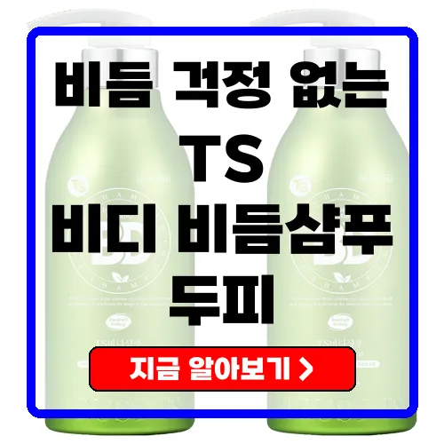 TS 비디 비듬샴푸 - 비듬과 가려움 완화의 최적 솔루션