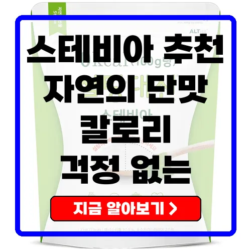 스테비아 - 건강한 감미료의 최강자