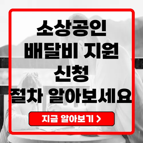 2025년 소상공인배달비지원 소상공인을 위한 필수 정보