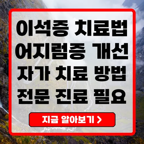 이석증 치료법 효과적인 관리와 예방 전략