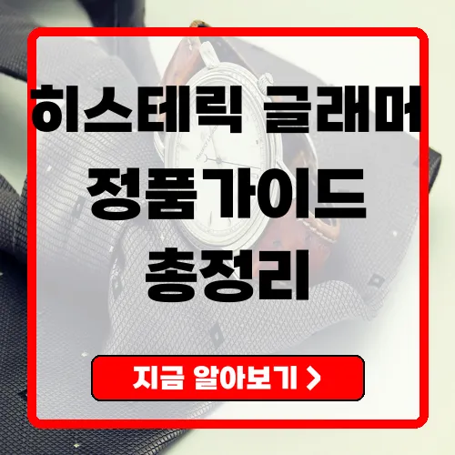 히스테릭글래머(HYSTERIC GLAMOUR) 완전 가이드 제품별 특징·구매팁·스타일링