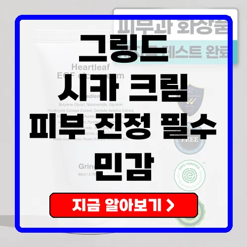 그링드 어성초 시카 크림 민감한 피부를 위한 최적의 선택