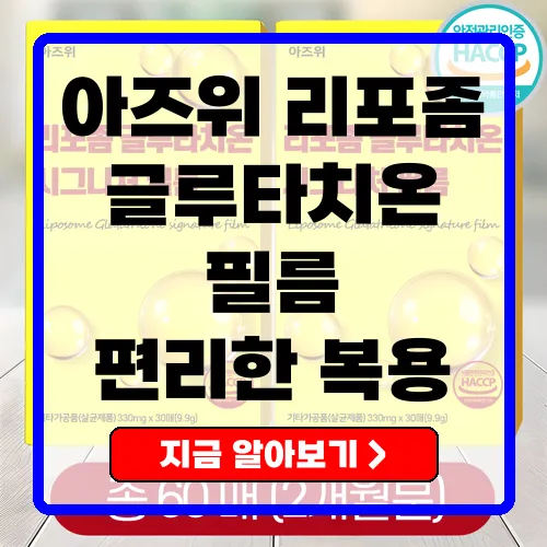 아즈위 리포좀이 더 인기 있는 이유와 효과