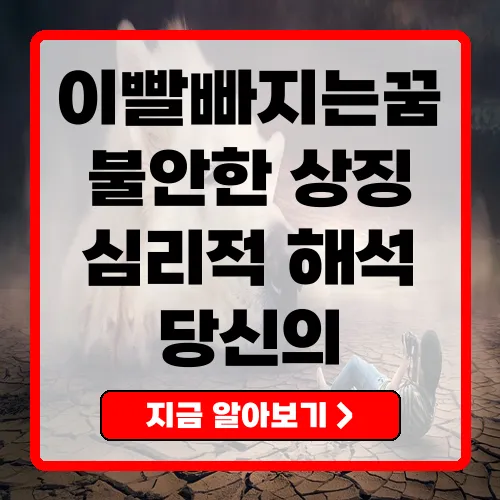 이빨빠지는꿈 심리적 해석과 의미