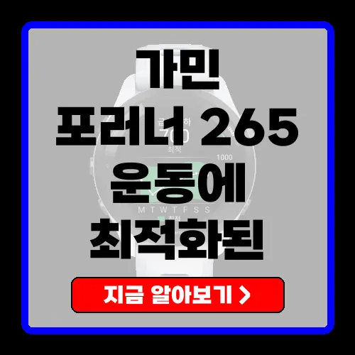 가민 포러너 265 러닝 스마트워치 전문 러너를 위한 완벽한 선택