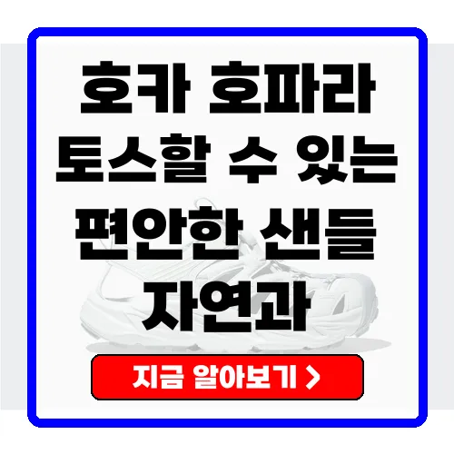 호카 호파라 등산 트레킹화 샌들 편안한 아웃도어의 정수