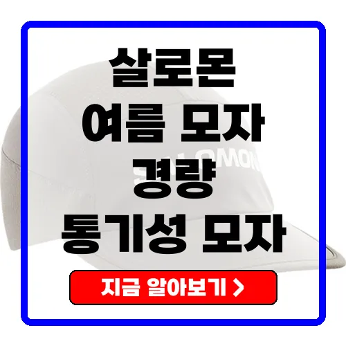 살로몬 SENSE AERO 공용 경량 통기성 여름 모자 완벽 리뷰