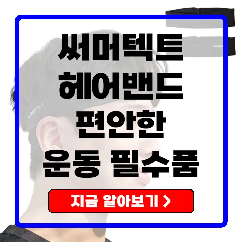 써머텍트 헤어밴드 운동과 일상에서 편안함을 주는 기능성 헤어밴드