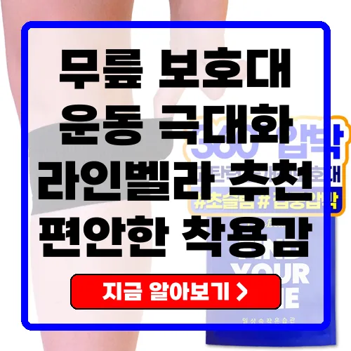 라인벨라 꽉자바 고탄력 슬개건 무릎보호대, 무릎을 완벽하게 지켜주는 선택