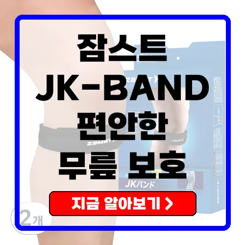 잠스트 JK-BAND 무릎보호대 - 가벼운 서포트로 무릎을 지키세요