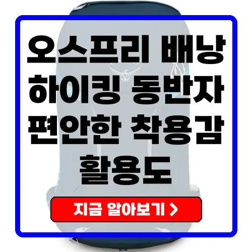 오스프리 하이크라이트 배낭의 특징과 활용 방법