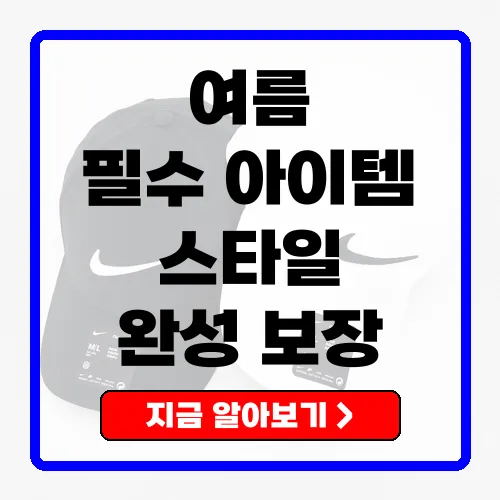 나이키 스우시 볼캡 여름 필수 아이템과 스타일 완성하기