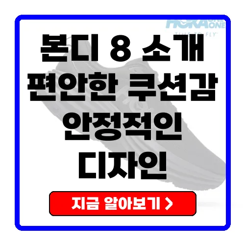 호카오네오네 본디 8 런닝화 착화감과 안정성의 완벽 조화