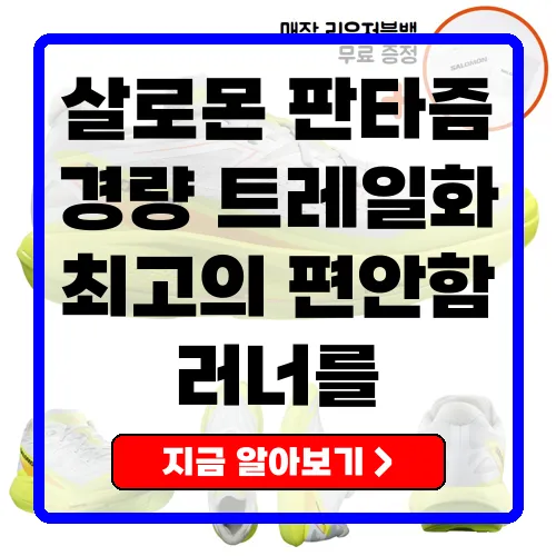 살로몬 판타즘 2 트레일 런닝화 경량성과 편안함의 완벽 조화
