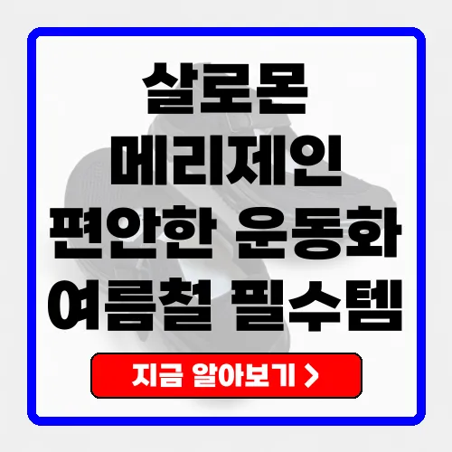 살로몬 메리제인 운동화 편안함과 스타일을 모두 갖춘 선택