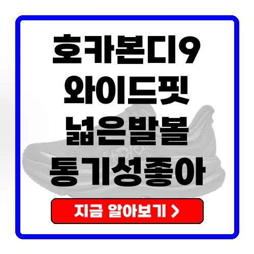 호카 본디9 와이드 러닝화 2E 와이드 핏의 쿠션과 지지력으로 장거리 러닝 최적화