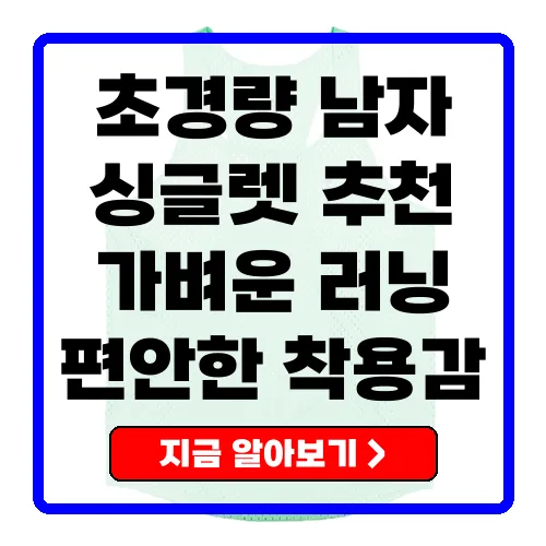 초경량 남자 싱글렛 달리기 최적의 선택