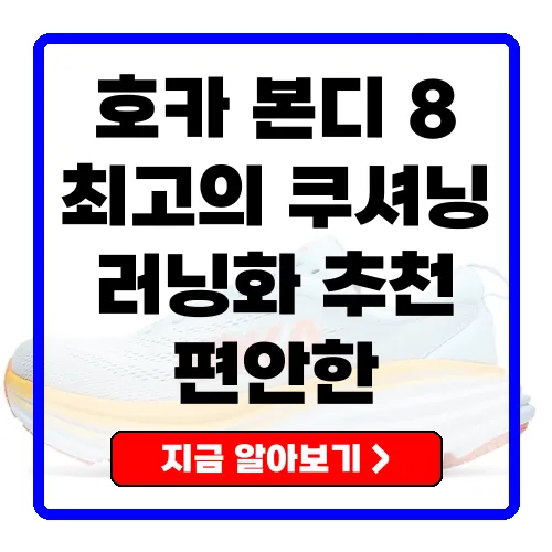 호카 본디 8 편안함을 극대화한 러닝화