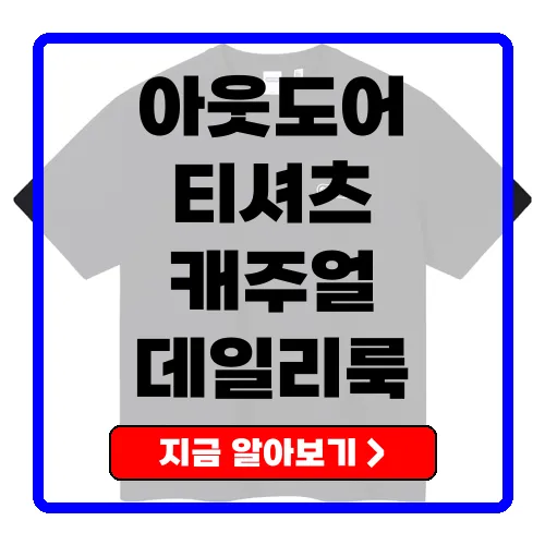 아웃도어프로덕츠 남녀공용 해리티지 캡슐 로고 티셔츠, 데일리 스타일의 완성